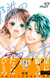 隣のステラ　ベツフレプチ（３７）