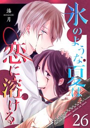 氷のような夏は恋に溶ける【単話版】（26）
