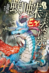 蜘蛛ですが、なにか？　Ｅｘ