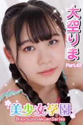 美少女学園　大空りま　Part.43