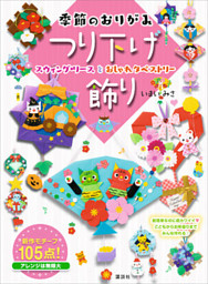 季節のおりがみ つり下げ飾り スウィング リースとおしゃれタペストリー 電子書籍 コミック 小説 実用書 なら ドコモのdブック