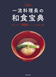 愛蔵版 一流料理長の和食宝典 表紙