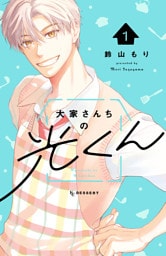 大家さんちの光くん（１）