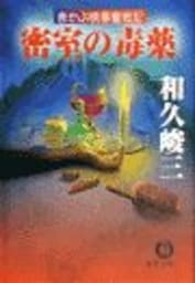赤かぶ検事奮戦記　密室の毒薬（電子復刻版）