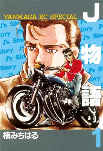 J物語