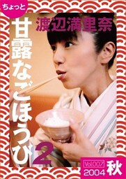 ちょっと“甘露なごほうび”【２００４秋】