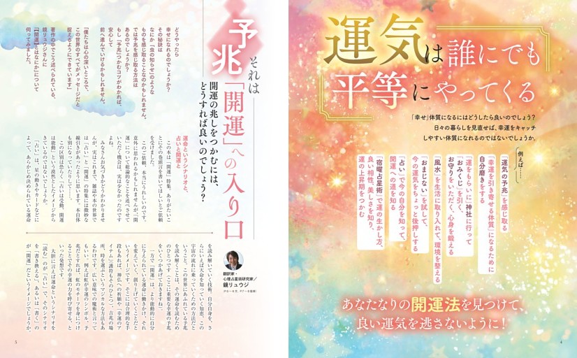 運気は誰にでも平等にやってくる 予兆、それは「開運」への入り口