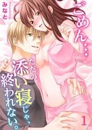 ごめん…ただの添い寝じゃ、終われない。１