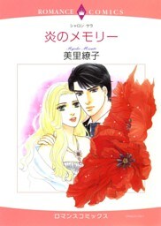 炎のメモリー【分冊】 6巻