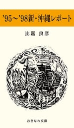 ’９５～’９８新・沖縄レポート