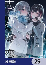 志乃と恋【分冊版】　29