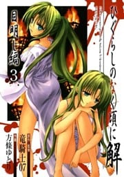 ひぐらしのなく頃に解 目明し編3巻
