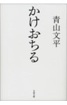 かけおちる