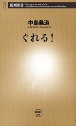 ぐれる！（新潮新書）