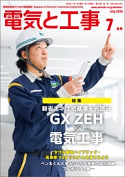 電気と工事2026年7月号