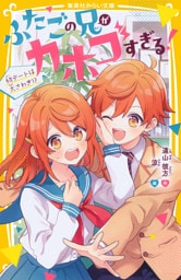 ふたごの兄がカホゴすぎる！　初デートは大さわぎ！？