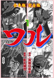ワル【完全版】合本版　1