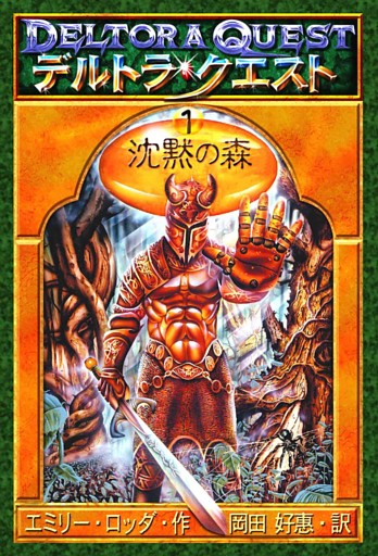 デルトラ・クエストI