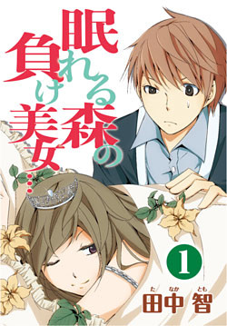眠れる森の負け美女…