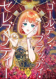 ゴールデン・ブラッディ・セレブリティー（フルカラー） 17
