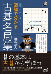誰でもカンタン！ 図解で分かる古碁名局集