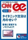 ［音声DL付き］タイタニック沈没は月のせい？ ／若者に蔓延する「ノモフォビア」（CNNee ベスト・セレクション　ミニッツニュース2）