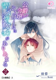公爵令嬢シュロールは聖属性魔力がありあまる（２）【分冊版】2