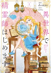 異世界で精霊師はじめます。 １