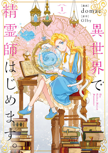 異世界で精霊師はじめます。