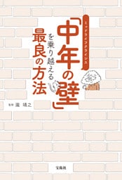 「中年の壁」を乗り越える最良の方法
