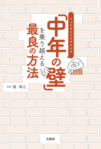 「中年の壁」を乗り越える最良の方法
