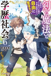 剣と魔法と学歴社会 ６　～前世はガリ勉だった俺が、今世は風任せで自由に生きたい～【電子特別版】