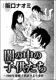闇の中の子供たち 19年巣鴨子供置き去り事件 単話版 電子書籍 コミック 小説 実用書 なら ドコモのdブック