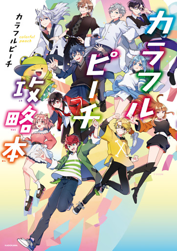 カラフルピーチ攻略本