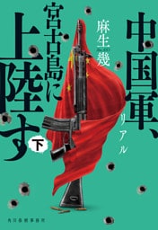 リアル　中国軍、宮古島に上陸す（下）