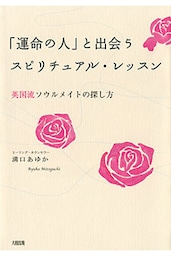 「運命の人」と出会うスピリチュアル・レッスン（大和出版）