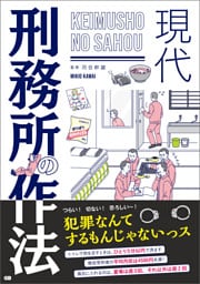 現代 刑務所の作法