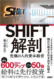 SHIFT解剖　究極の人的資本経営