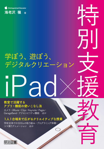 iPad×特別支援教育 学ぼう、遊ぼう、デジタルクリエーション