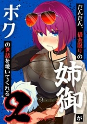 だんだん、借金取りの姉御がボクの世話を焼いてくれる 2巻