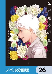 光が死んだ夏【ノベル分冊版】　26