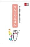 つんつんえほん