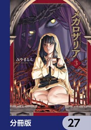 メガロザリア【分冊版】　27