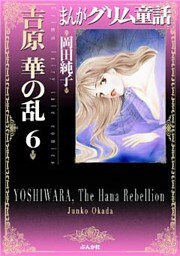 まんがグリム童話　吉原　華の乱　6巻