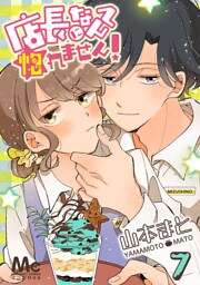 店長になんて惚れません！ 7