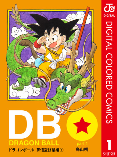 DRAGON BALL カラー版 孫悟空修業編