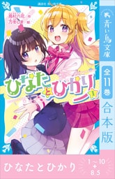 ひなたとひかり１～１０＋８．５巻　全１１巻合本版