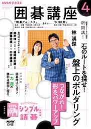 ＮＨＫ 囲碁講座2026年4月号