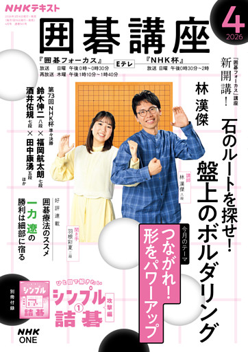 ＮＨＫ 囲碁講座