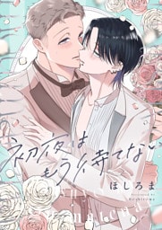 初夜はもう待てない(2)